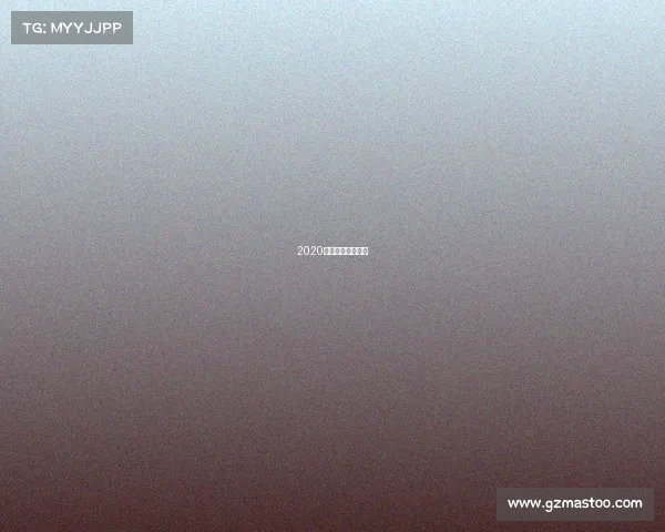 2020乒乓球比赛观后感