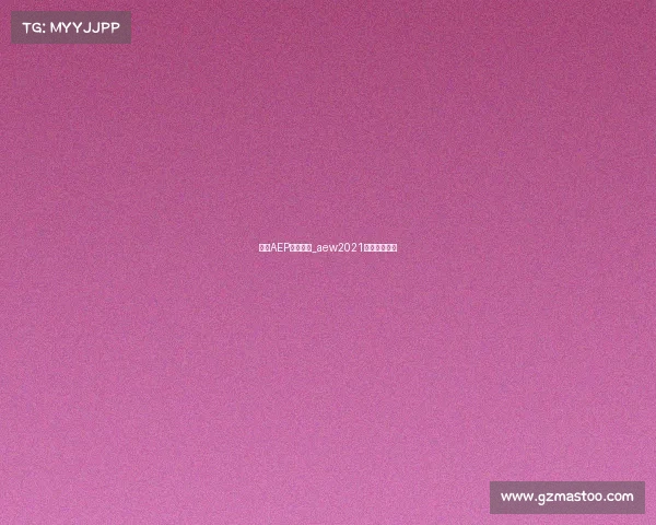 手机AEP赛事中心_aew2021最新比赛视频