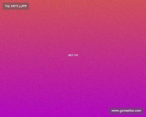 科比2016年 科比2016年